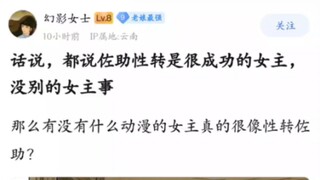 都说佐助性转是很成功的女主，那有没有什么动漫的女主真的很像？