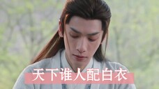 是白衣啊 这都已经这么好看了 那晚宁该有多绝啊 长月烬明大结局的时候只有见到晚宁才能救我