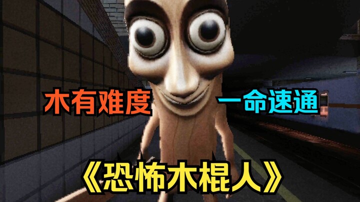 Master, please enjoy the one-life speedrun of "Scary Stickman"!