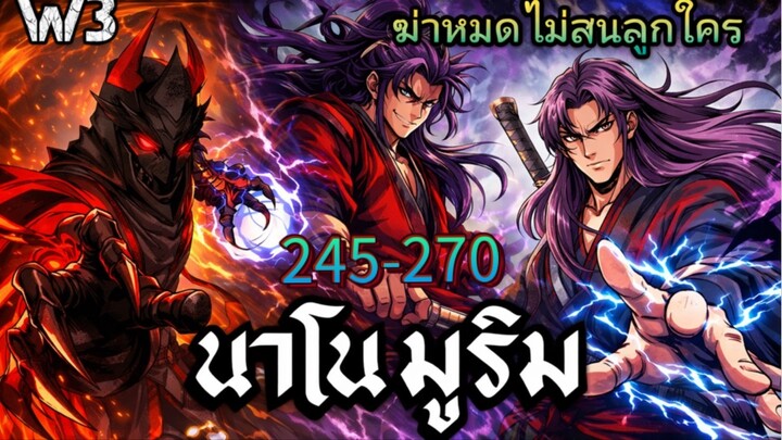ฉันก็แค่มีพลังนาโนที่โคตรโหดLv.Max นาโน มูลิม ตอนที่ 245-270