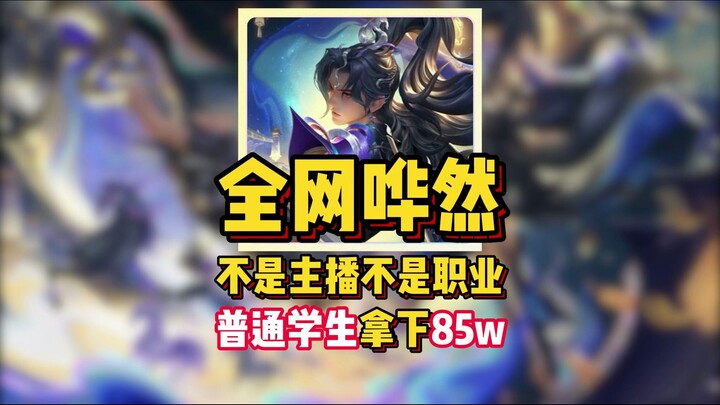 ไม่ใช่สตรีมเมอร์ ไม่ใช่มืออาชีพ นักเรียนธรรมดาคว้ารางวัลใหญ่ 850,000!