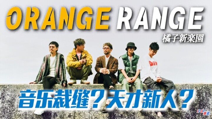 天才新人？音乐裁缝？冲绳嘻哈摇滚乐队ORANGE RANGE橘子新乐园的崛起与陨落【JPOP拾遗Vol.23】