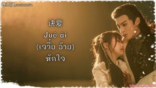 [THAISUB/PINYIN/คำอ่านไทย] 《诀爱 : Jué ài : หักใจ 》|OST. Love Between Fairy and Devil | 詹雯婷| 苍兰诀