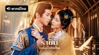 ซีรี่ย์จีน ราชินีแห่งไฟแค้น พากย์ไทย|เต็มเรื่อง