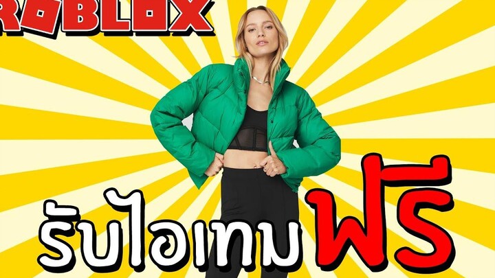 รับไอเทมฟรี Event How to get Green Emerald Gold Rush Puffer Jacket in Alo Sanctuary Roblox