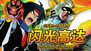 【用光辉的手掌捏爆敌人的狗头】GF13-017NJ 闪光高达 -SHINING GUNDAM-【机体力量展示MAD】