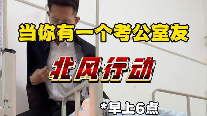 当你有一个考公舍友 一条短信彻底打破了601室的宁静