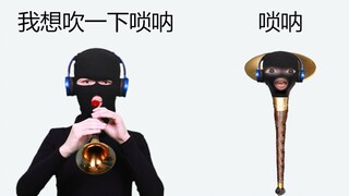 唢 呐 猫