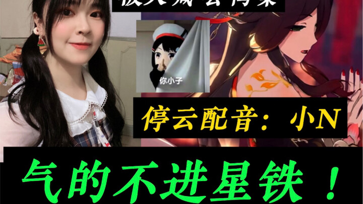 ประวัติของ Star Railway: เสี่ยวเอ็น! แฟนๆ เรียกเขาว่า "เสียงเป็ด" แถมยังโกรธจนไม่ยอมไป Star Railway 