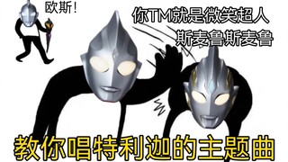 Ultraman Trigga เป็นเพลงจีนจริงหรือ? 【หูว่างตลก】