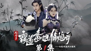 [ละครสั้น 3 ของเจี้ยนหวาง] พี่สาวพิษจอมเผด็จการกับพี่ชายปืนใหญ่สุดหล่อ | ตอนที่ 1 | สุดระทึก! พี่ชาย