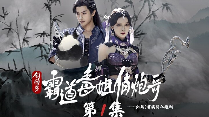 [Jian Wang 3 Short Drama] Domineering Poison Sister and Pretty Cannon Brother | Episode 1 | Super ex