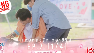 Eng Sub แอบหลงรักเดอะซีรีส์ Secret Crush On You EP7 1/4