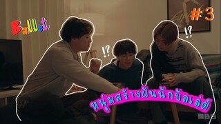 (ซับไทย) หนุ่มสร้างฝันนักบัลเล่ต์ ตอนที่ 3