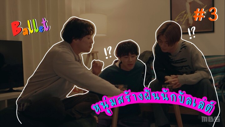 (ซับไทย) หนุ่มสร้างฝันนักบัลเล่ต์ ตอนที่ 3