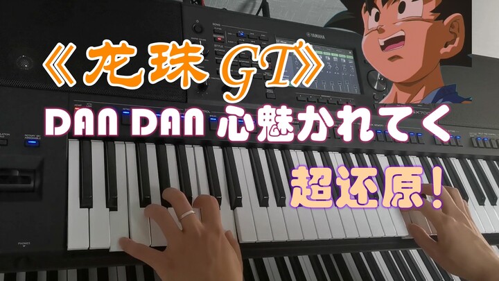 【超还原】《龙珠GT》主题曲DAN DAN 心魅かれてく（渐渐被你吸引）