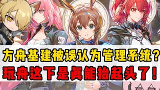 Cơ sở hạ tầng Ark bị hiểu lầm là hệ thống quản lý văn phòng! Người chơi Ark giờ đây thực sự có thể n