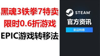 【STEAM每日资讯】限时特惠《黑暗之魂3》《嗜血代码》《铁拳7》《七龙珠卡卡罗特》《海贼无双4》《刀剑神域绝命凶弹、虚空幻界》 等等|STEAM官方中国每日情