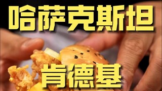 哈萨克斯坦.肯德基 厨子探店¥280