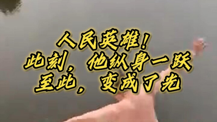 “ถึงตอนนี้ ก็กลายเป็นวีรบุรุษแล้ว”