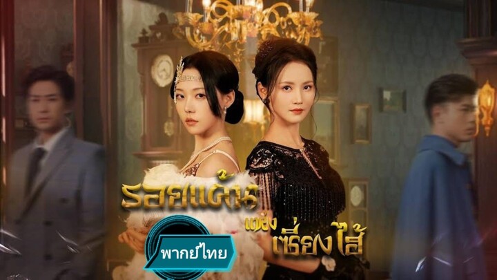 รอยแค้นแห่งเซี่ยงไฮ้ พากย์ไทย