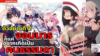 •ข่าวเมะ! - ตัวอย่างที่ 2 จอมมารอยากเป็นคนธรรมดา,กลายเป็นน้องหมาของสาวที่ชอบ,ห้องเรียนสายลับ