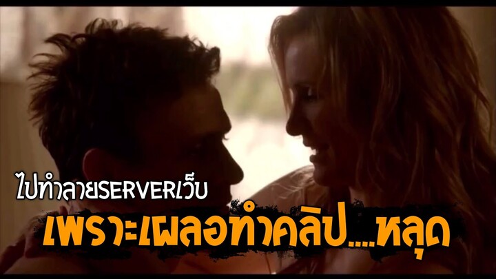 ไปทำลายserverเว็บเพราะ.... |สปอยหนัง