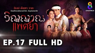 วิญญาณแพศยา EP17 FULL HD  ช่อง8