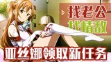 Asuna receives a new mission: Find a husband! Find a love rival! A quick look at the 15th volume of 