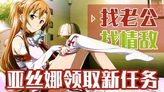 亚丝娜领取新任务：找老公！找情敌！《刀剑神域Alicization》小说第15卷速看（2）【狮团爱煲番】