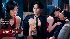 ซ่งซี | เลขานุการประจำตัวของเจียงถิงโจว (พากย์ไทย)