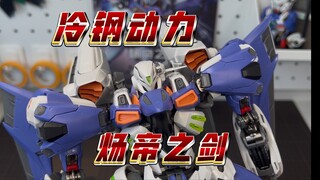 【冷钢动力】199 铁骨 炀帝之剑！太怪了但是怪的蛮好看的，玩法蛮新但仍有不足！