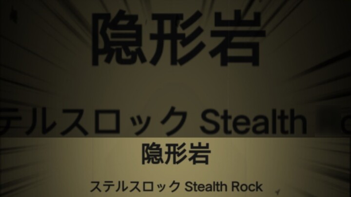 โปเกมอน สารคดี "Large" - "Invisible Rock"