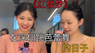 记录在深圳跳红楼的日子