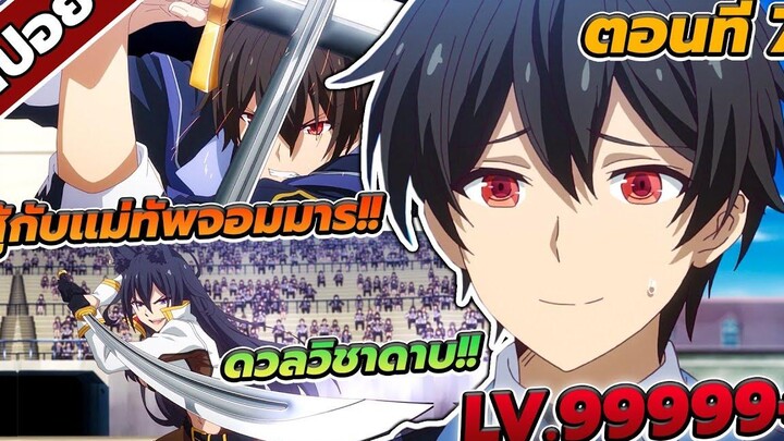 สปอยอนิเมะ ชีวิตใหม่ไม่ธรรมดาของราชาปีศาจขี้เหงา ตอนที่ 7 🔥 (LV999999+