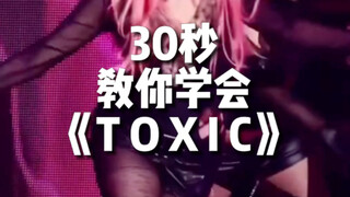 《Toxic》适合零基础的舞