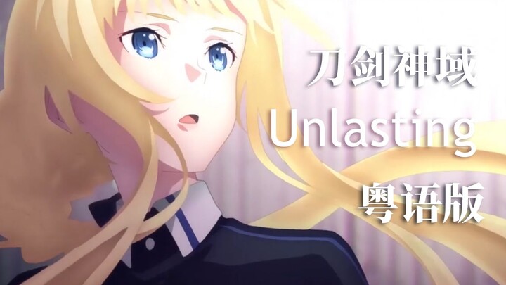 Cantonese heartfelt rendition of "Unlasting," the ending theme from Sword Art Online.