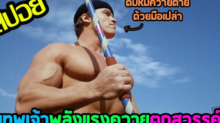 เมื่อเทพเจ้าเบื่อสวรรค์ l ตะกุยหนัง l - เฮอร์คิวลิสตะลุยนิวยอร์ค