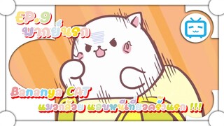 Bananya แมวกล้วย แอบหนีเที่ยวครั้งแรก !!!  ✿ พากย์นรก ✿