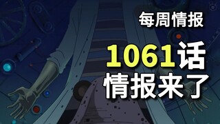 วันพีซ ตอนที่ 1,061 ข้อมูล "หัวไข่ เกาะแห่งอนาคต" กลุ่มหมวกฟางได้เปลี่ยนกำหนดการเดินทาง และเวกาพังก์