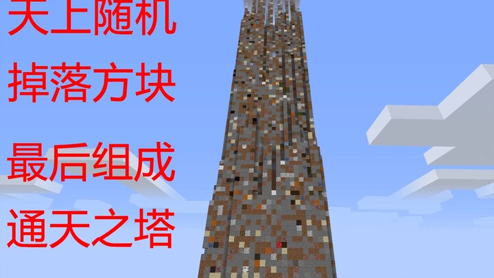 MC Epic Architecture: The Tower to the Heavens! Naturally Formed from Blocks Falling From the Sky! M
