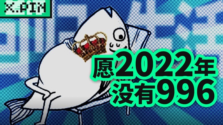 为什么现在还会有人为996说话？【差评君】