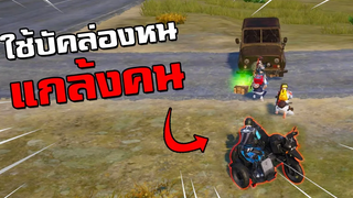จะเป็นยังไง! ถ้าหากใช้บัคล่องหนแกล้งคนในเกม PUBG MOBILE