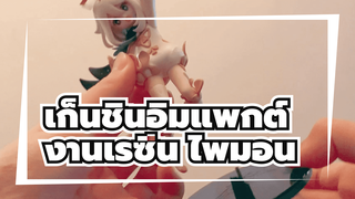 เก็นชินอิมแพกต์ | งานเรซิ่น (Garage Kit): ไพมอน