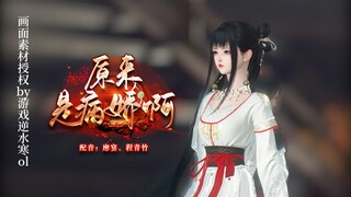 【原来是病娇啊】第10集 | 男主：真香……