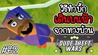 🔫💥ของอะไรใช้ทำบั้กเดินบนฟ้าได้บ้าง💥🔫 [Dude Theft Wars EP 62] [CatZGamer]