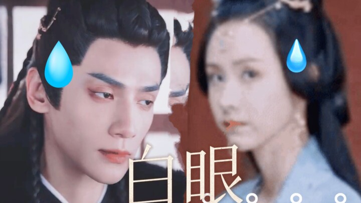 “相看两欢 不如相看两厌”互翻白眼大赏！