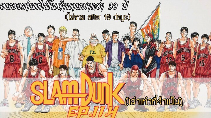 Slamdunk เล่าเท่าที่จำเป็น EP11(ตอนจบ) ตอนอวสานที่เป็นตำนานในใจแฟนๆมาถึง 30 ปี