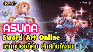 ROV : สุ่มสกินใหม่ Asuna ของ Butterfly พร้อมแนะนำวิธีเติมคูปองสุดคุ้ม !!