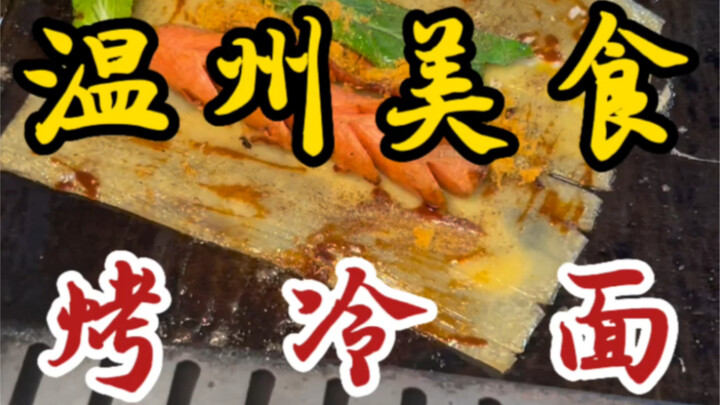 صدفة في الشارع: كشك صغير لشوي المعكرونة الباردة! 18 يوانًا للحصة الواحدة... ليه شعوري أن طريقة التحض